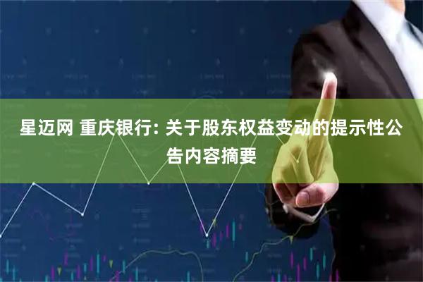 星迈网 重庆银行: 关于股东权益变动的提示性公告内容摘要